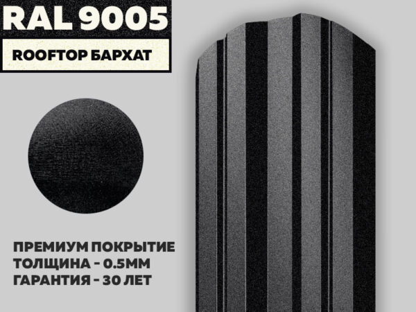 Штакетник "Евро" Rooftop Бархат - RAL 9005 (Чёрный янтарь)