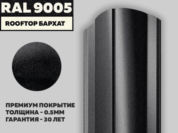 Штакетник "Престиж" Rooftop Бархат - RAL 9005 (Чёрный янтарь)